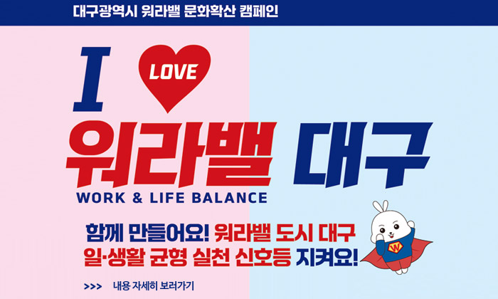 대구광역시 워라밸 문화 확산 캠페인 ' I ♥ 워라밸 대구'